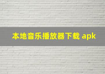 本地音乐播放器下载 apk